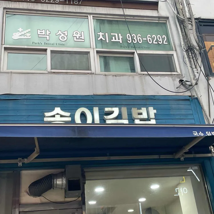 송이김밥 대표 사진