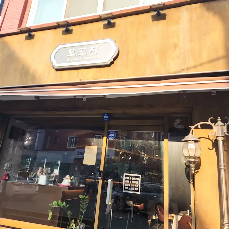 모꼬지 대표 사진