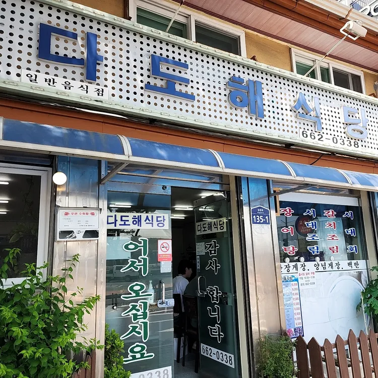 다도해식당 대표 사진