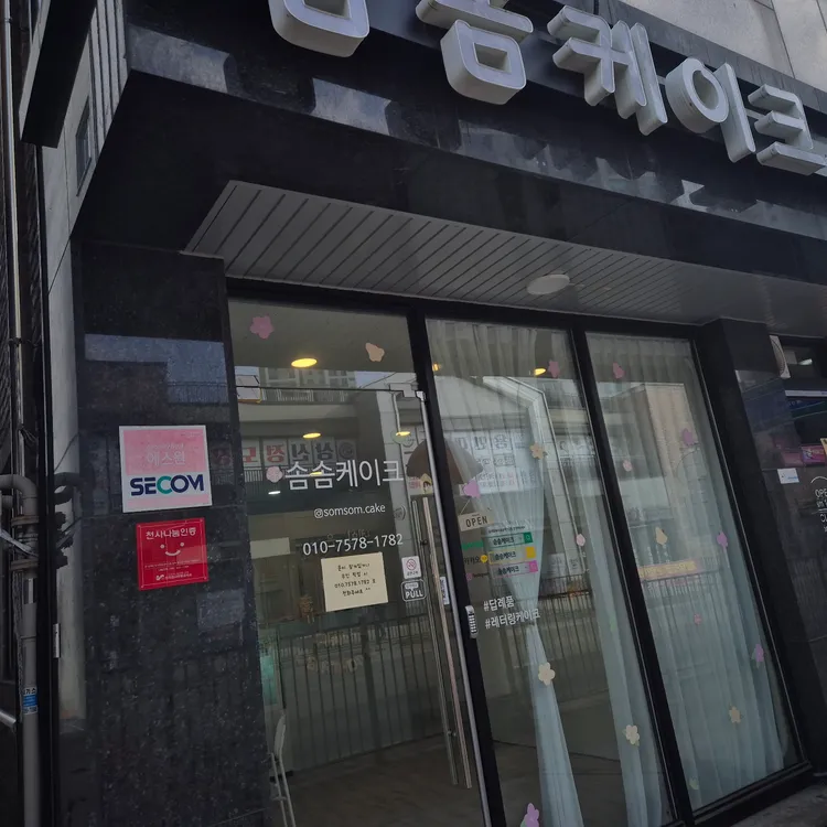 솜솜케이크 대표 사진