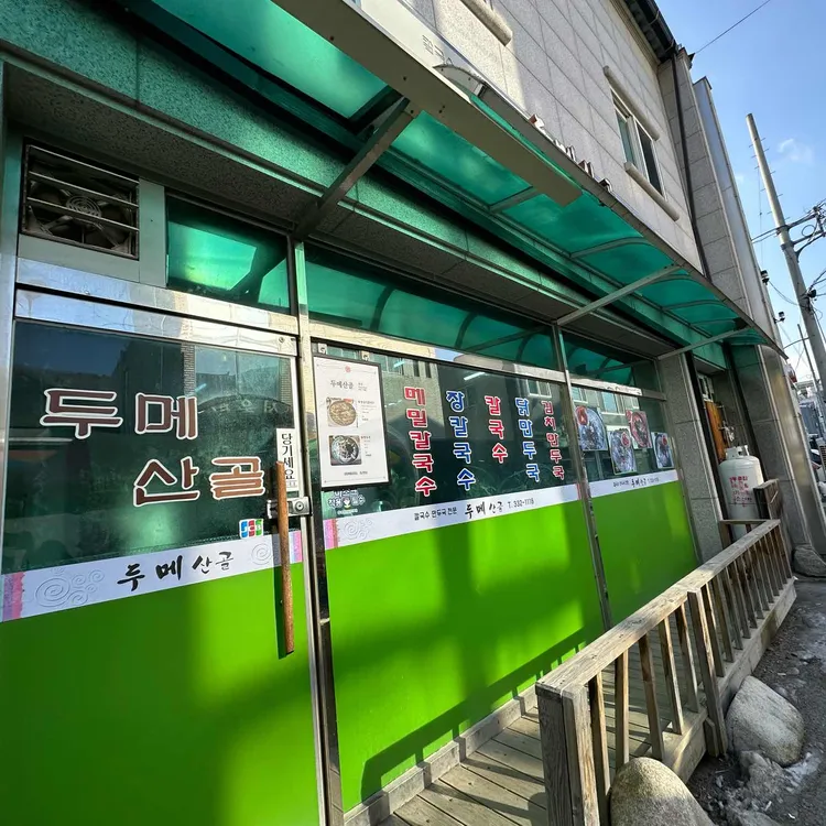 두메산골 대표 사진
