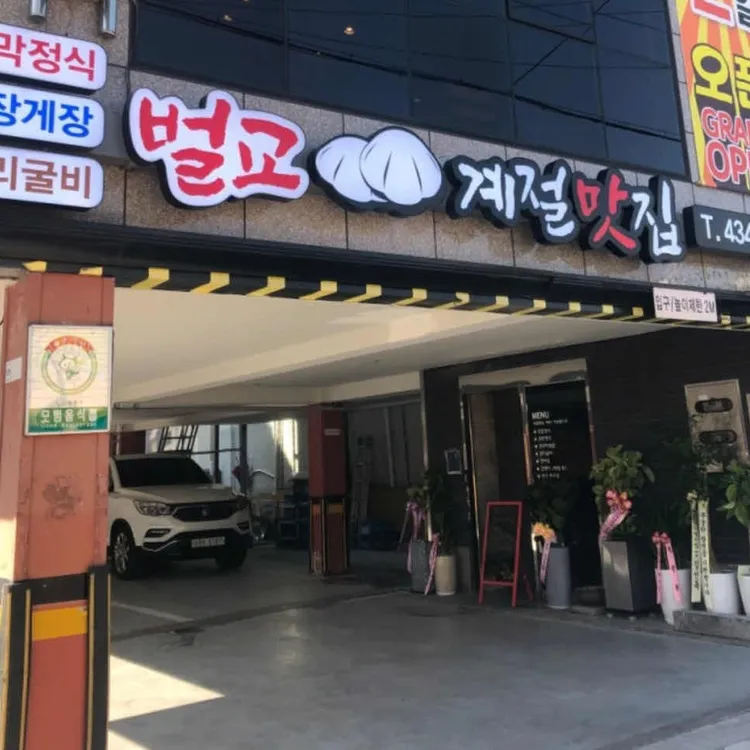 벌교계절맛집 대표 사진