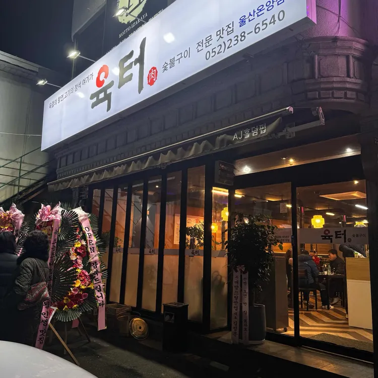 육터 대표 사진