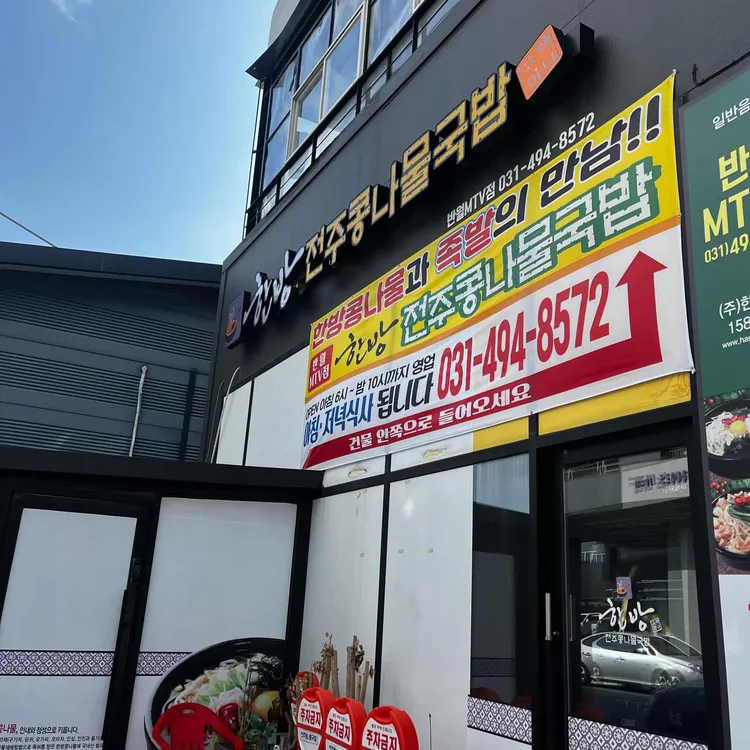 한방전주콩나물국밥 대표 사진