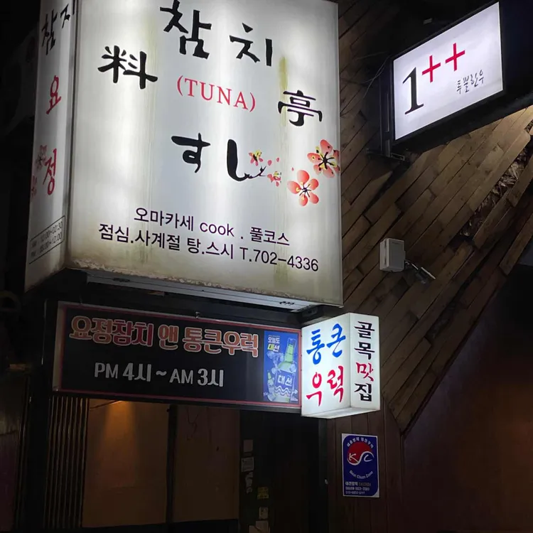 요정참치앤통큰우럭 대표 사진
