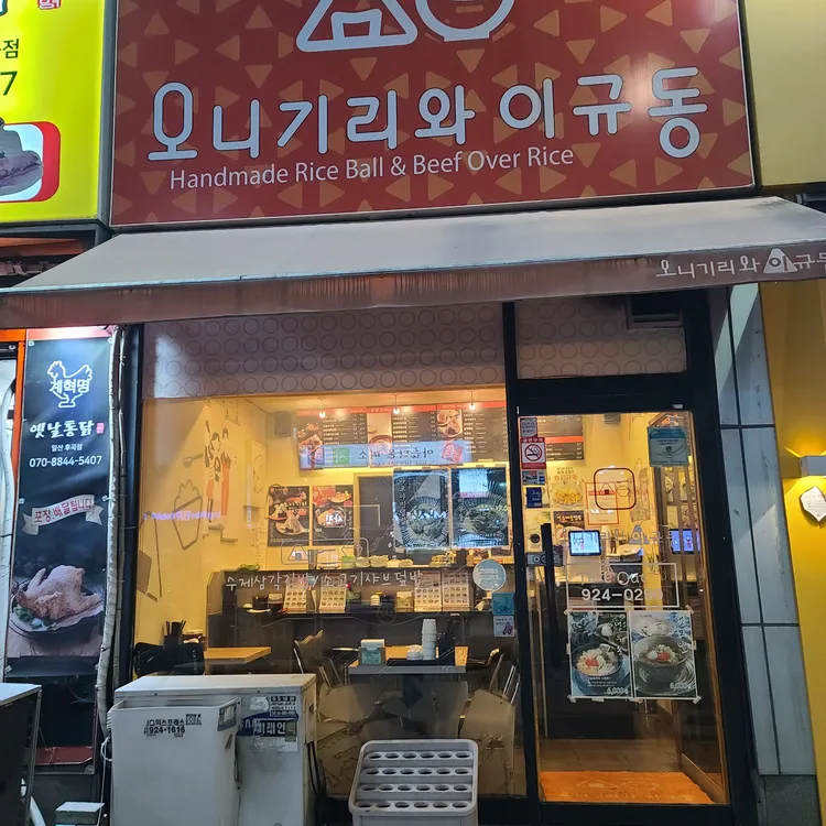 오니기리와 이규동 대표 사진