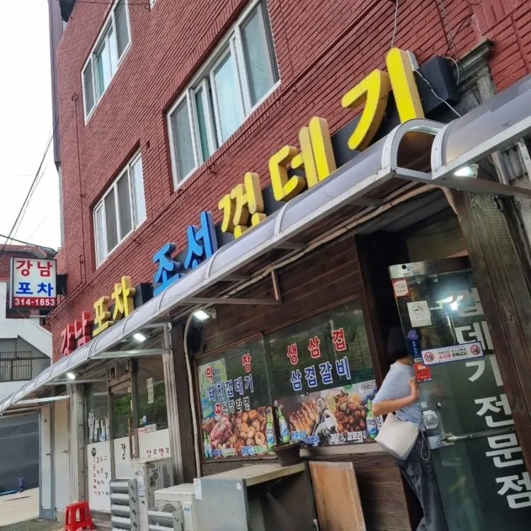 조선껍데기 대표 사진