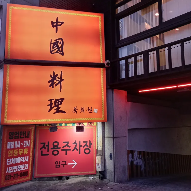 북회원 대표 사진
