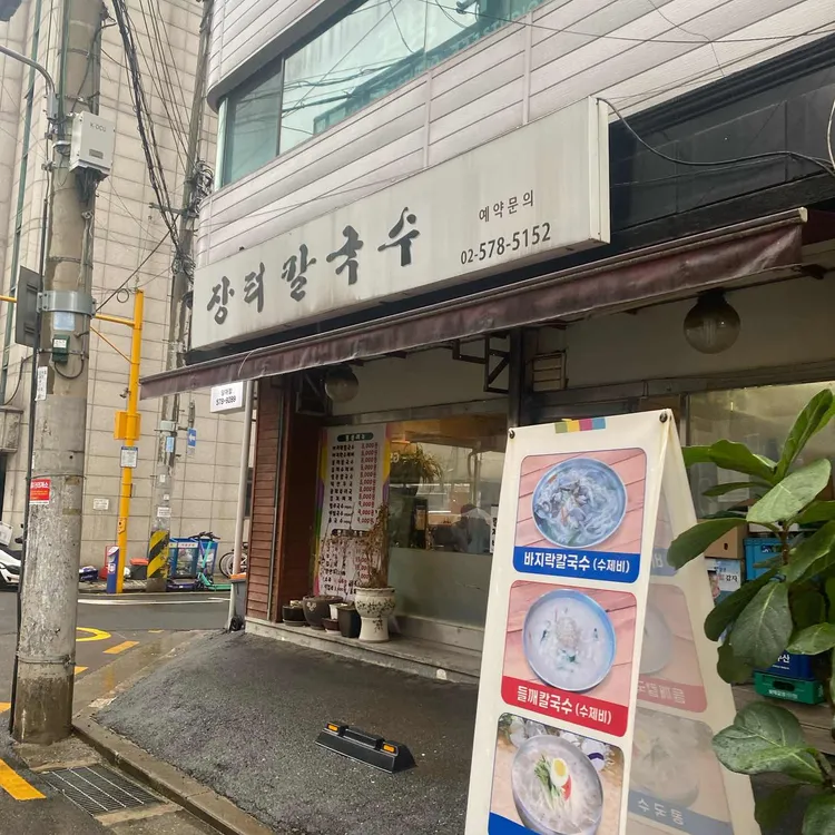 장터칼국수 대표 사진