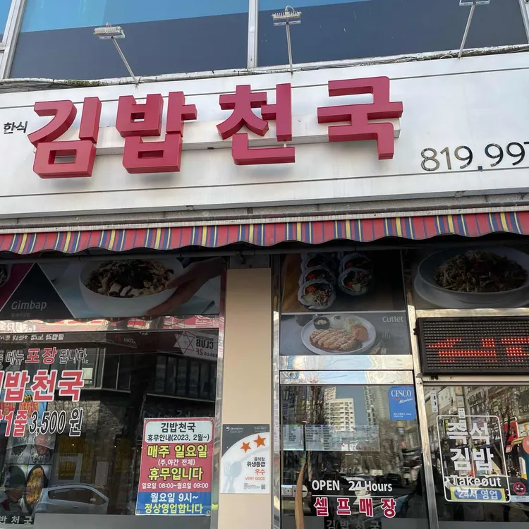 김밥천국 대표 사진
