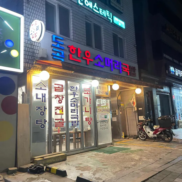 도곡 한우소머리국밥 대표 사진