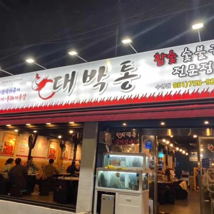 대박통 대표 사진
