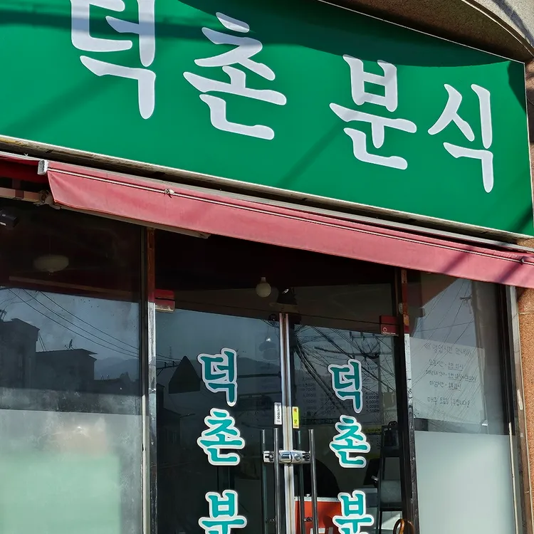 덕촌분식 대표 사진