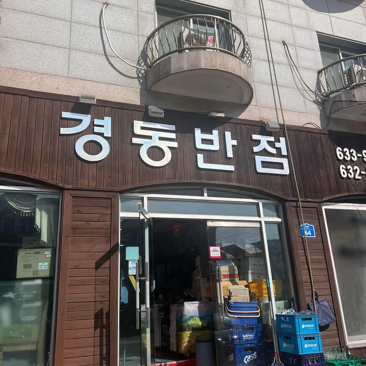 경동반점 대표 사진