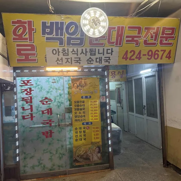 화로백암순대 대표 사진