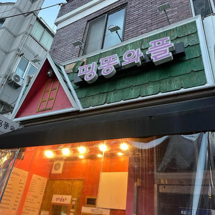 띵똥와플 신동점 - 익산 와플, 사과 맛집 | 다이닝코드, 빅데이터 맛집검색