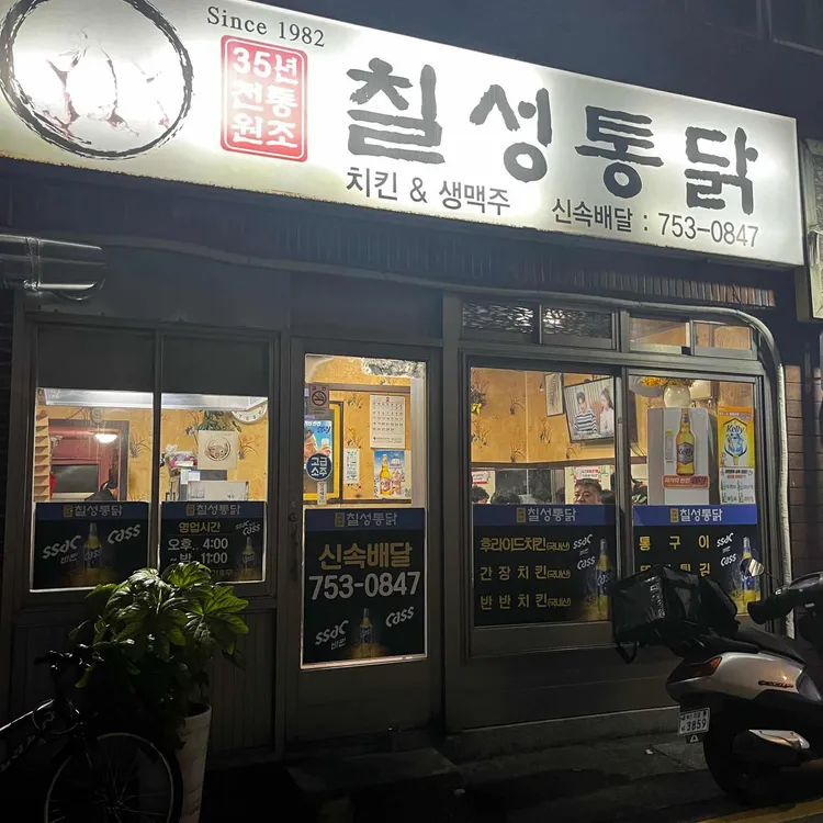 칠성통닭 대표 사진