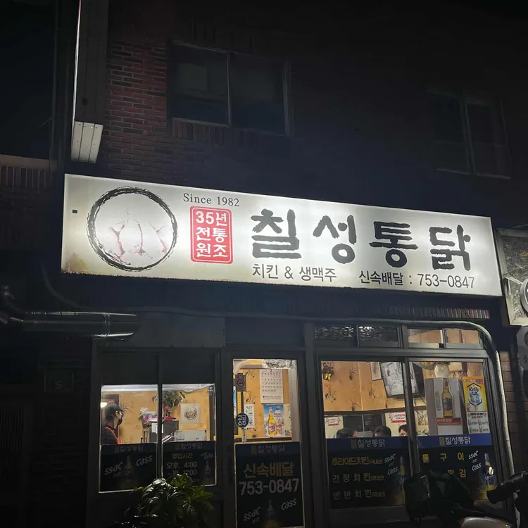 칠성통닭 대표 사진