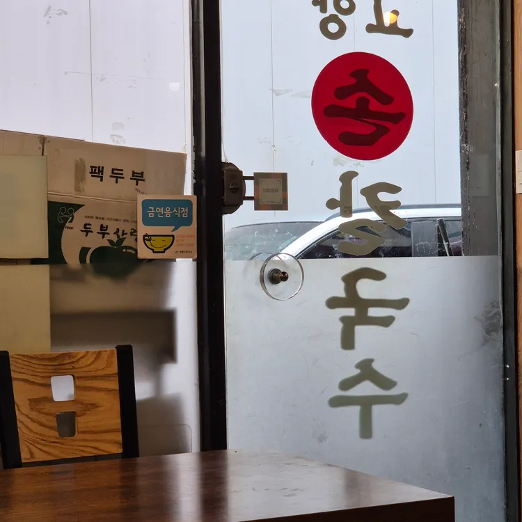 고향손칼국수 대표 사진