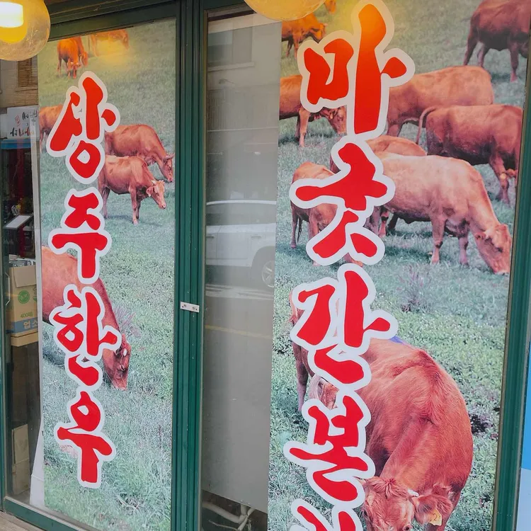 상주한우마굿간 대표 사진