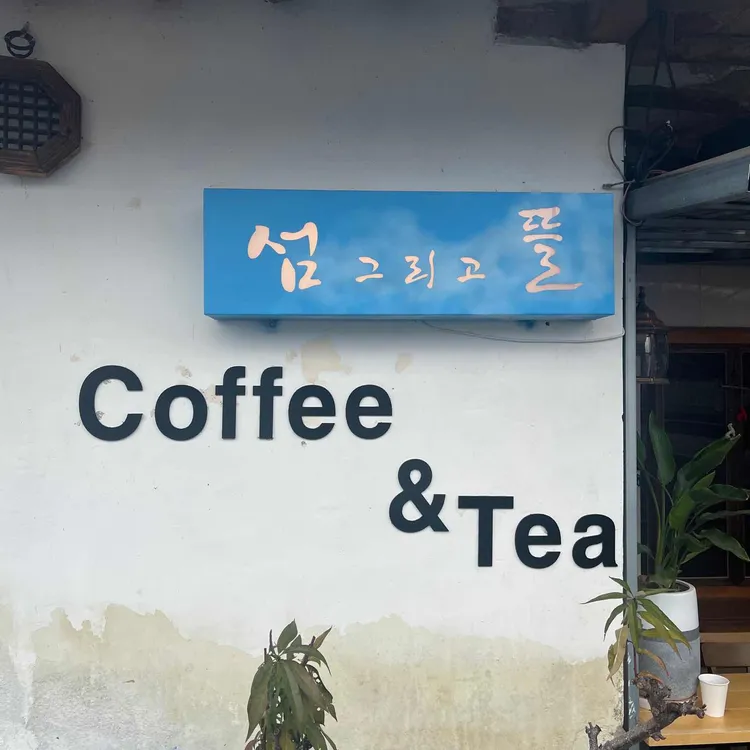 섬그리고뜰 대표 사진