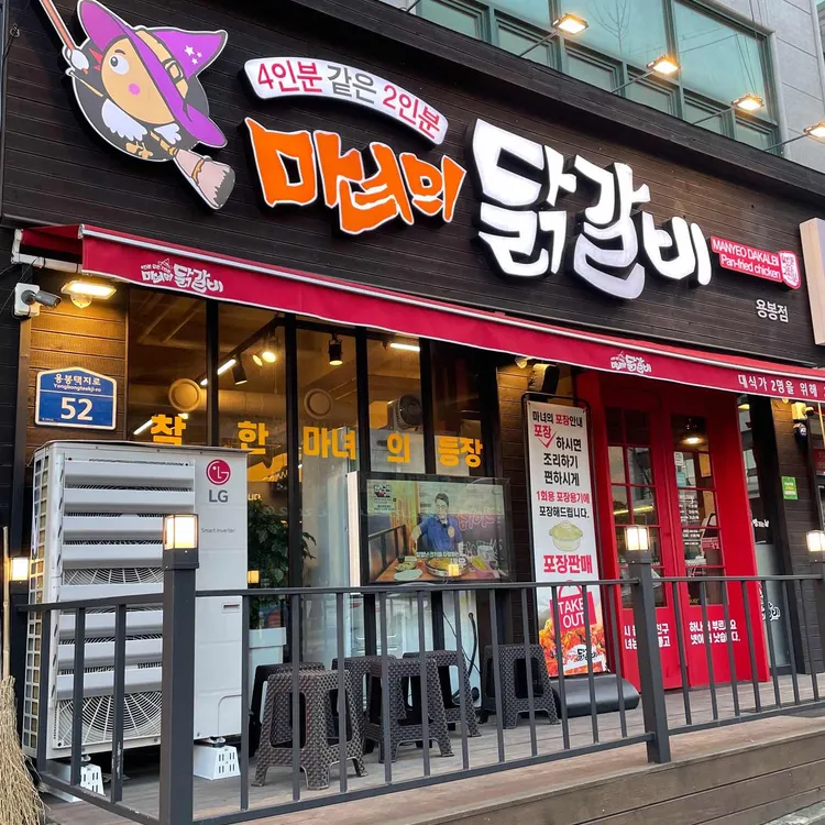 마녀의닭갈비 대표 사진