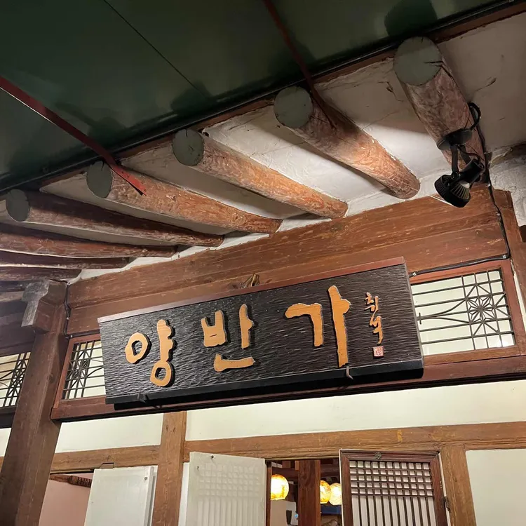 양반가 대표 사진