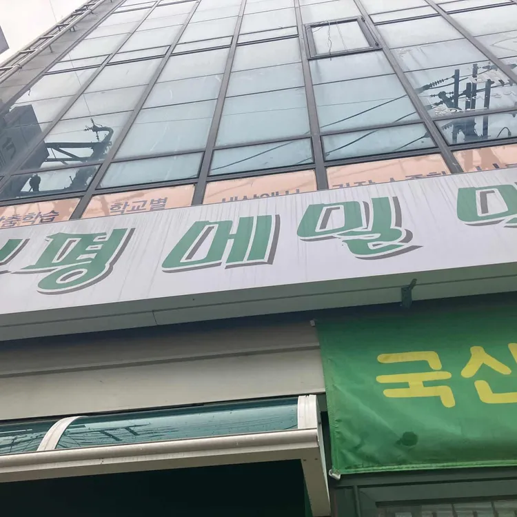 봉평메밀막국수 대표 사진