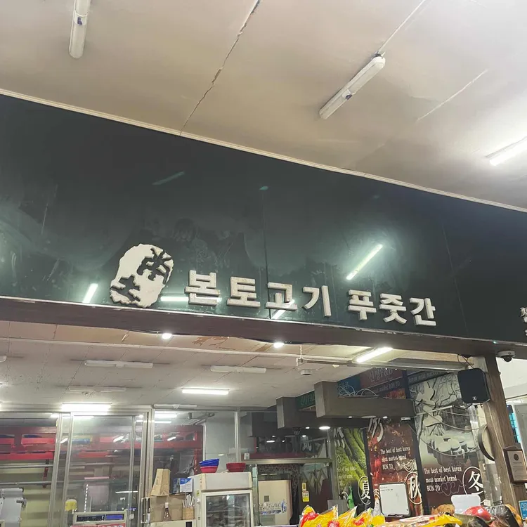 본토고기 푸줏간 대표 사진