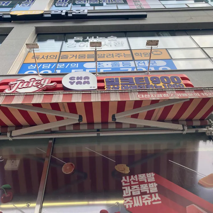 쥬씨 차얌 대표 사진