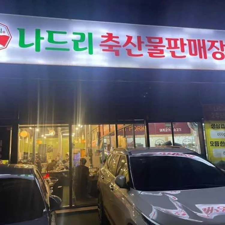 나드리축산물판매장 대표 사진