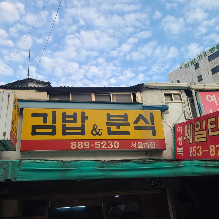 김밥&분식 대표 사진