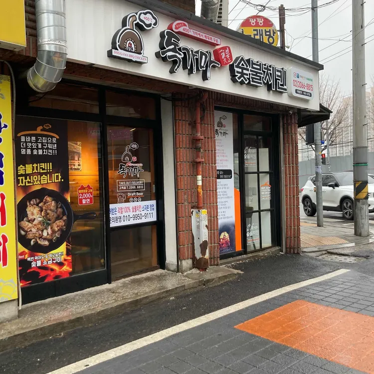 독가마숯불치킨 대표 사진