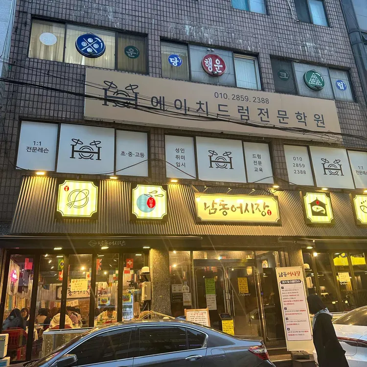 남동어시장 대표 사진