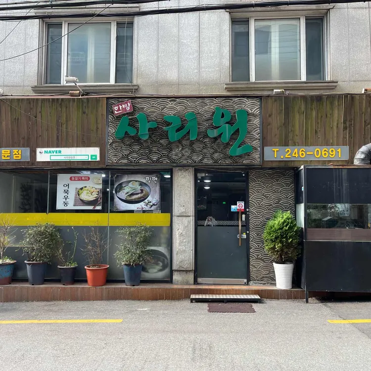 한방사리원 대표 사진