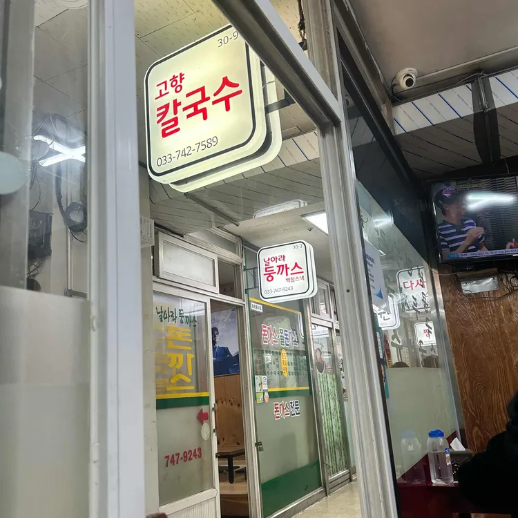 고향칼국수 대표 사진
