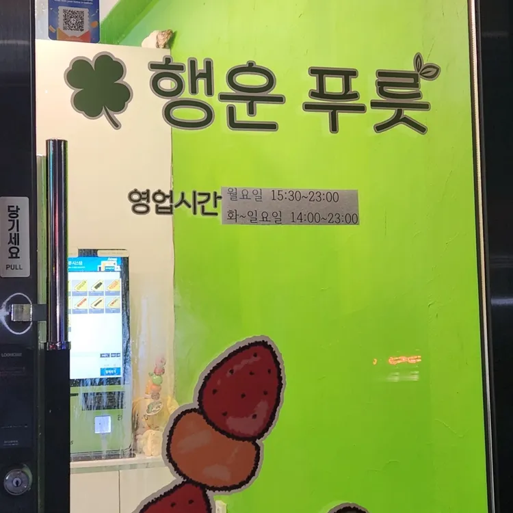 행운푸릇 대표 사진