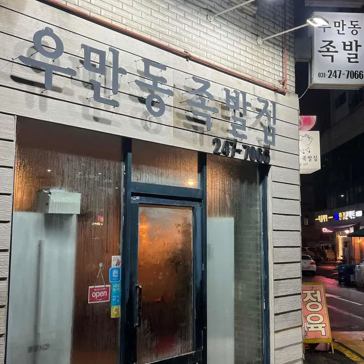 우만동족발집 대표 사진