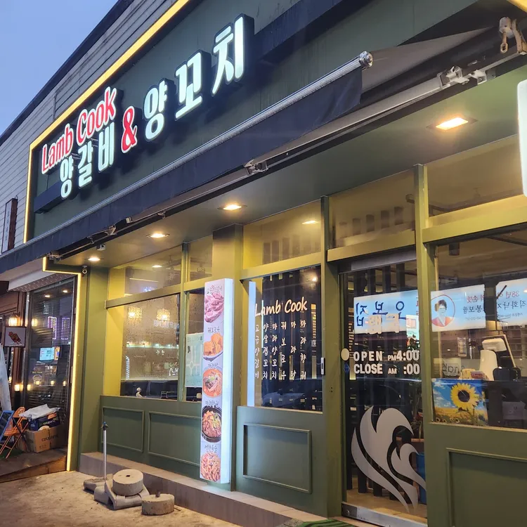램쿡양갈비양꼬치 대표 사진