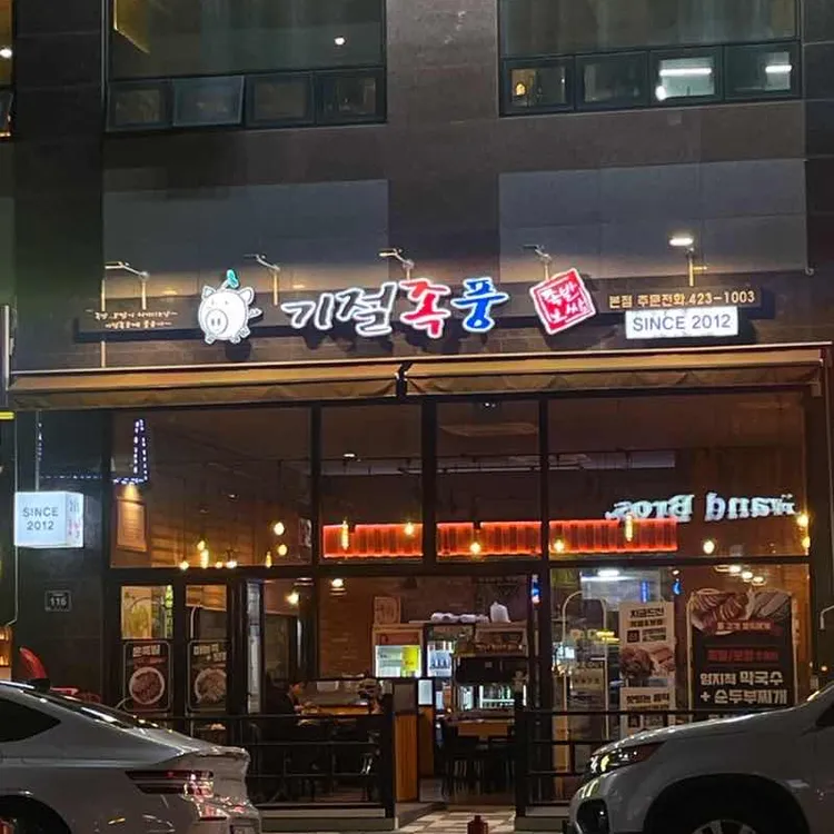 기절족풍족발보쌈 대표 사진