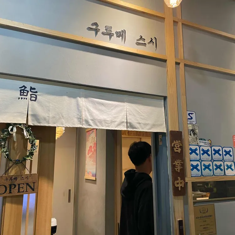 구루메스시 대표 사진