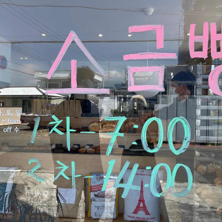 아왜낭목제빵소 대표 사진