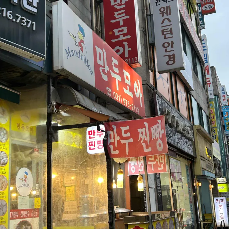 만두모아 대표 사진