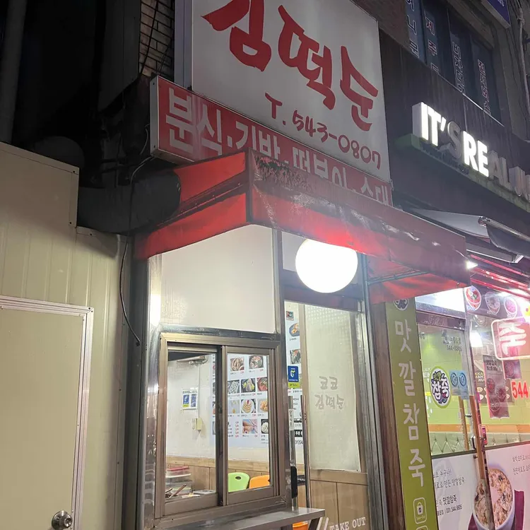 코코김떡순 대표 사진