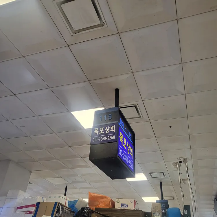 목포상회 대표 사진