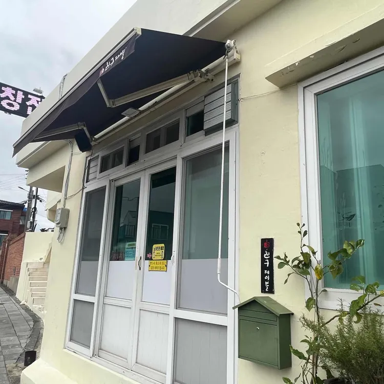 친구테이블 대표 사진