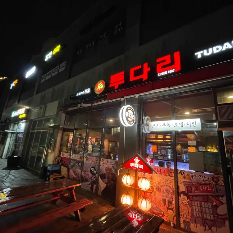 투다리이도점 대표 사진