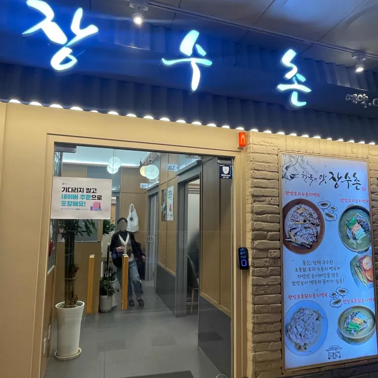 한국의맛장수촌 대표 사진