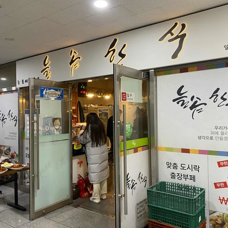 늘솜한식 대표 사진