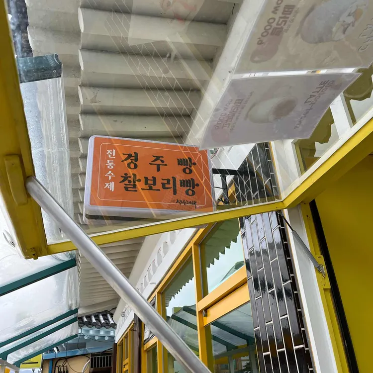 경주제과 사진 1